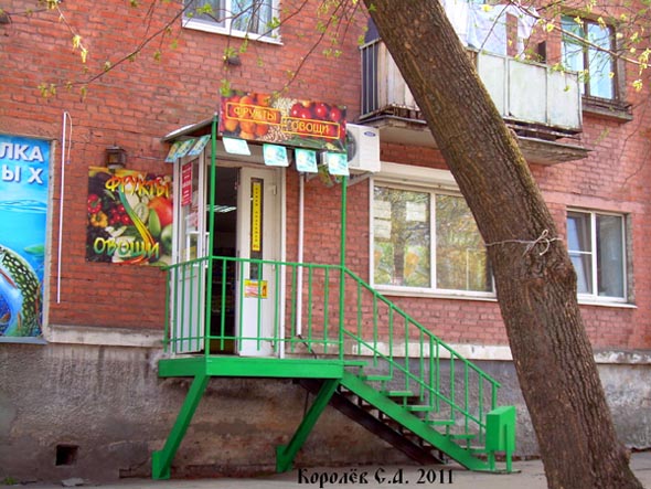 магазин Фрукты Овощи на Северной 13 во Владимире фото vgv