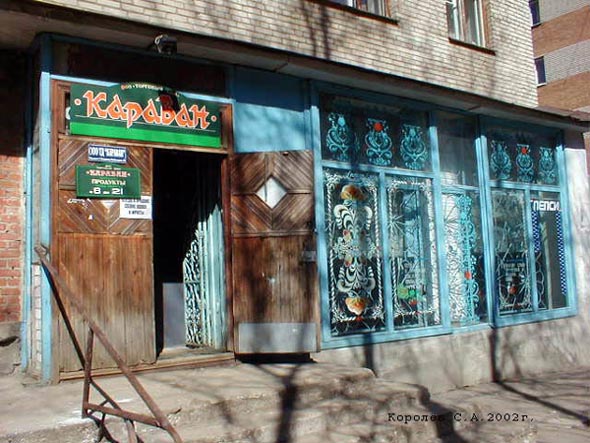 (закрыт 2003) магазин продуктов Караван во Владимире фото vgv