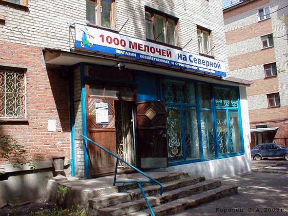 «закрыто 2009» магазин инструмента и хозтоваров1000 мелочей на Северной во Владимире фото vgv