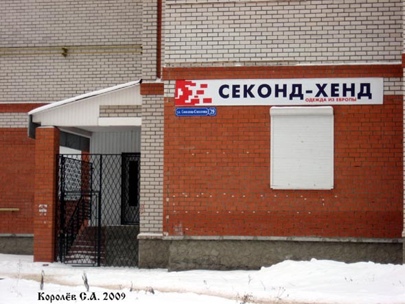 магазин Секонд-Хенд на Соколова Соколенка 29 во Владимире фото vgv