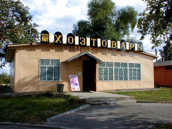 (закрыт 2002) м-н хозтовары Форт во Владимире фото vgv