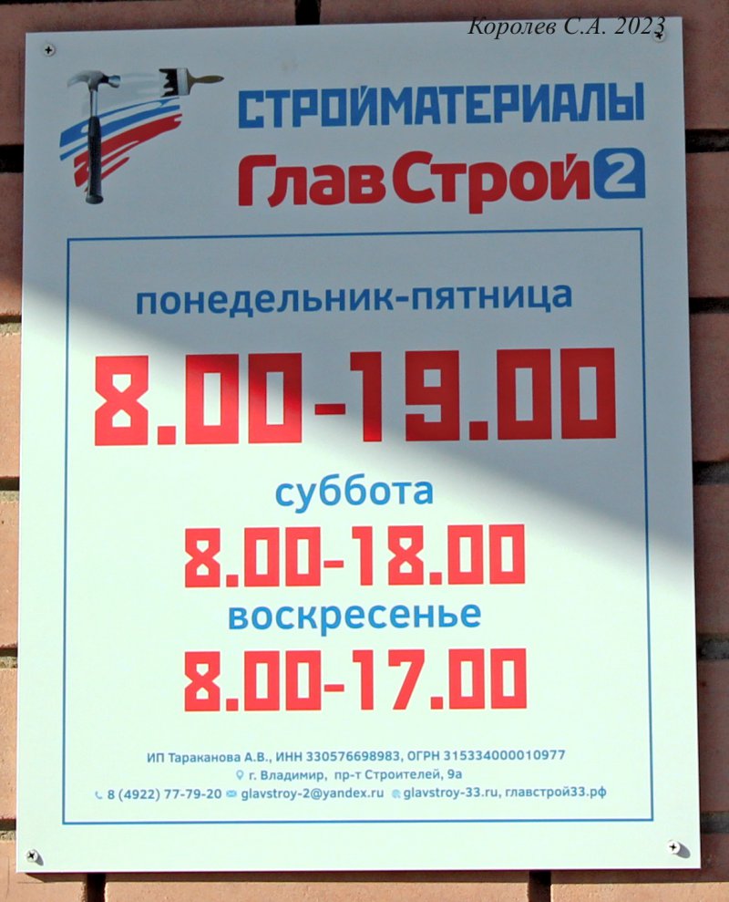 магазин строительных материалов «Главстрой 2» на проспекте Строителей 9а во Владимире фото vgv