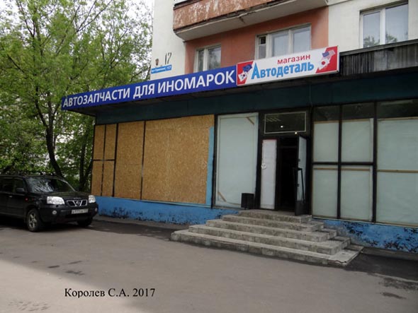 «закрыто 2020» магазин Автодеталь во Владимире фото vgv