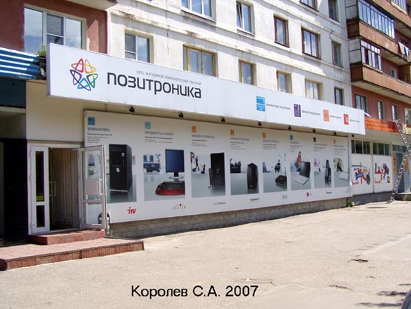 «закрыт 2012» магазин электроники Позитроника во Владимире фото vgv