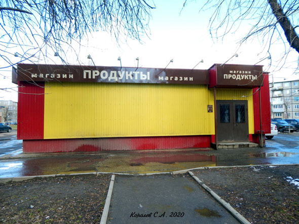 Магазин Продукты на проспекте Строителей 18г во Владимире фото vgv
