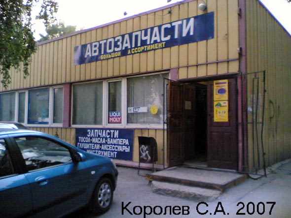 магазин «Автозапчасти» на Строителей 16в во Владимире фото vgv