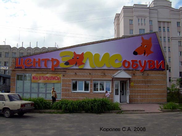 центр обуви «Элис» на проспекте Строителей 20б во Владимире фото vgv