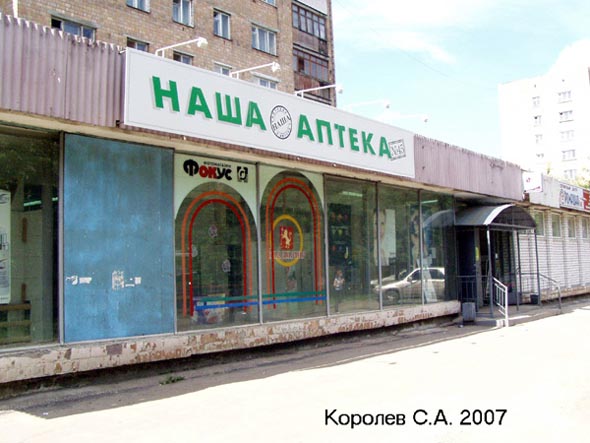 Наша Аптека N 45 на проспекте Строителей 36 во Владимире фото vgv