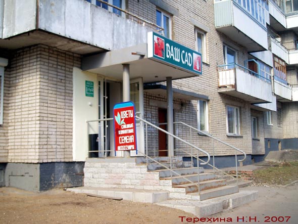 магазин Ваш Сад на проспекте Строителей 46 во Владимире фото vgv