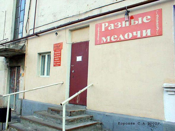 «закрыто 2011» магазин Разные мелочи на Строителей 4 во Владимире фото vgv