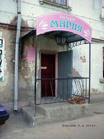 магазин продуктов Мария во Владимире фото vgv
