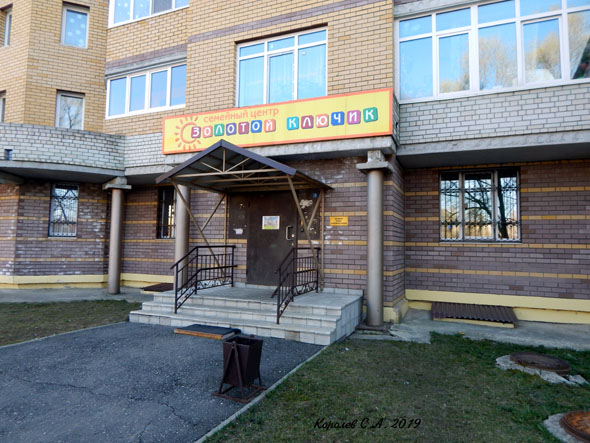 Семейный центр Золотой Ключик на Студенческой 6д во Владимире фото vgv