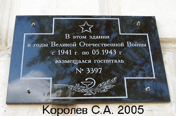 памятный знак на здании бывшего госпиталя N 3397 во время Великой Отечественной войны 1941- 1945 гг. во Владимире фото vgv