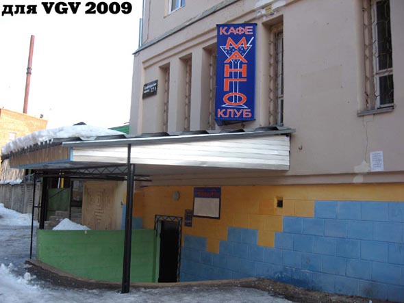 «закрыто 2010» кафе клуб Манго во Владимире фото vgv