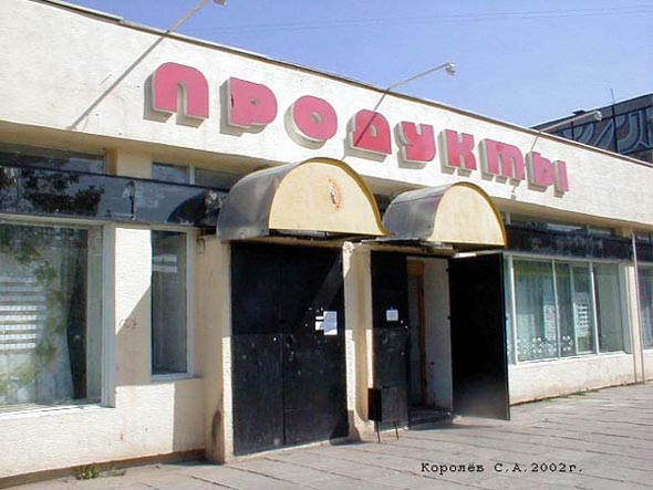 магазин Продукты на Суворова 3б во Владимире фото vgv