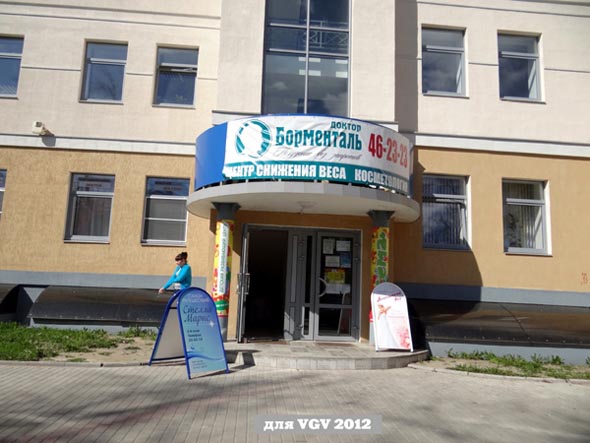 Центр похудения «Доктор Борменталь» на Суздальской 11 во Владимире фото vgv