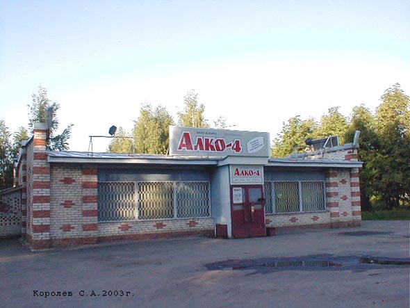 фирменный магазин «Алко-4» на Суздальском проспекте 8а во Владимире фото vgv