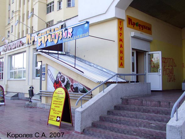 магазин продуктов «Гурманка» на Суздальском проспекте 13 во Владимире фото vgv