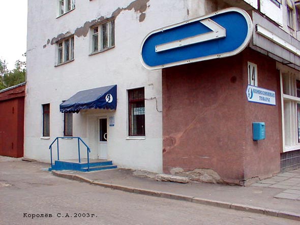 «закрыто 2005»м-н Комиссионные товары на Суздальском проспекте 14 во Владимире фото vgv