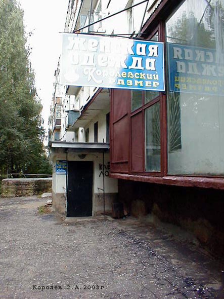 магазин женской одежды Королевский размер на Суздасльском 15а во Владимире фото vgv