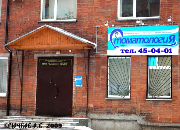 стоматология Смайл на улице Связи 8 во Владимире фото vgv