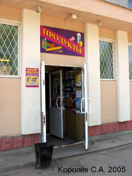 «закрыто 2008» магазин Продукты на Тракторной 8 во Владимире фото vgv