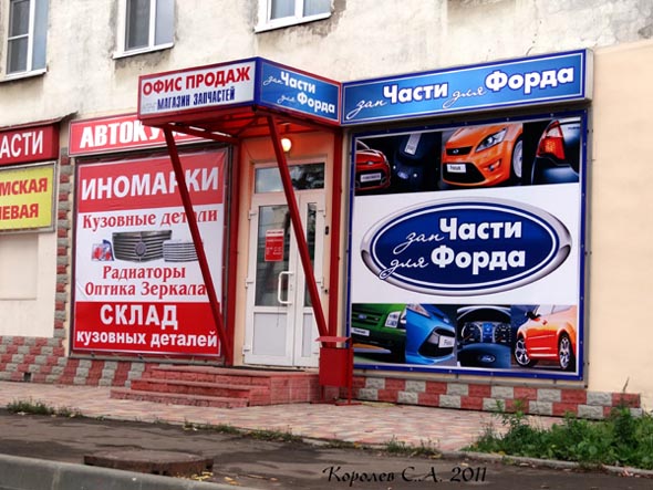 автомагазин «ЗапЧАСТИ для ФОРДА» на Тракторной 38 во Владимире фото vgv