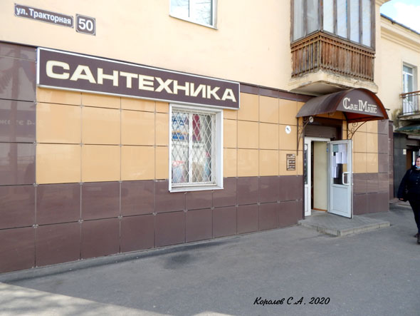 магазин сантехники СанМакс на Тракторной 50 во Владимире фото vgv