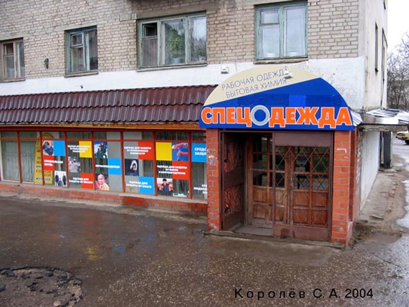 магазин Спецодежда на Усти на Лапбе 8 во Владимире фото vgv