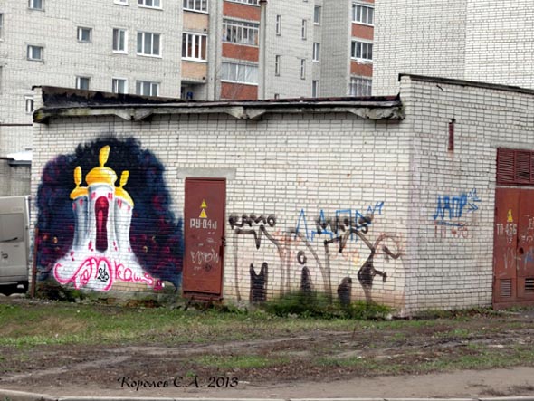 Граффити «Трехголовый Дракон по Владимирски с Золотыми куполами» во Владимире фото vgv
