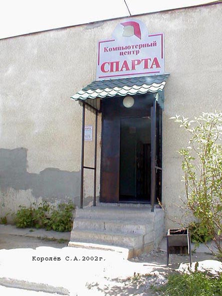 Компьютерный центр «Спарта» на Василисина 22б во Владимире фото vgv