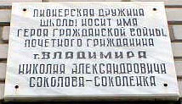 мемориальная доска о пионерской дружине школы N 32 названной в честь Соколова-Соколенка Н.А. во Владимире фото vgv