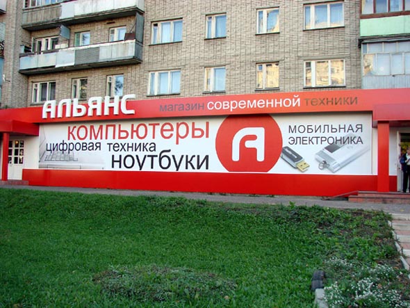 магазин современной компьютерной техники «Альянс» на Верхней Дуброва 6 во Владимире фото vgv