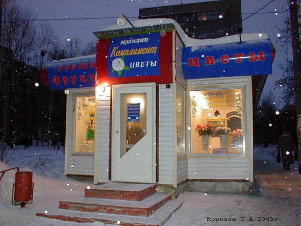 магазин «Цветочный Рай» на остановке «Парк Дружбы» на Верхнекй Дуброва 12 во Владимире фото vgv