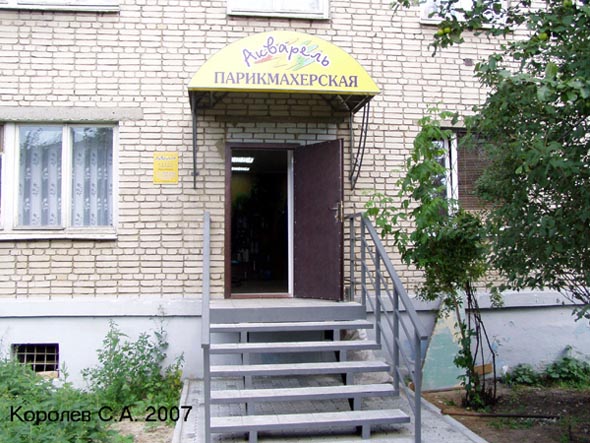 салон-парикмахерская «Акварель» на Верхней Дуброва 17 во Владимире фото vgv