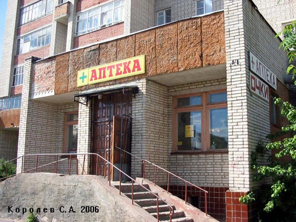 Аптека N 156 на Верхней Дуброва 22 во Владимире фото vgv