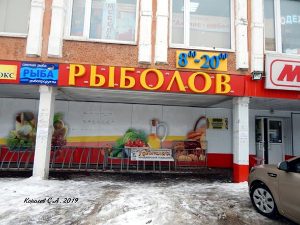 магазин «Рыболов» на Верхней Дуброва 26 во Владимире фото vgv