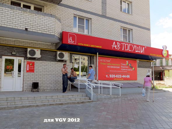кафе «Автосуши» на Верхней Дуброва 26а во Владимире фото vgv
