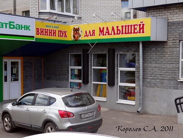 магазин для малышей Винни Пух на Верхней Дуброва 26ж во Владимире фото vgv