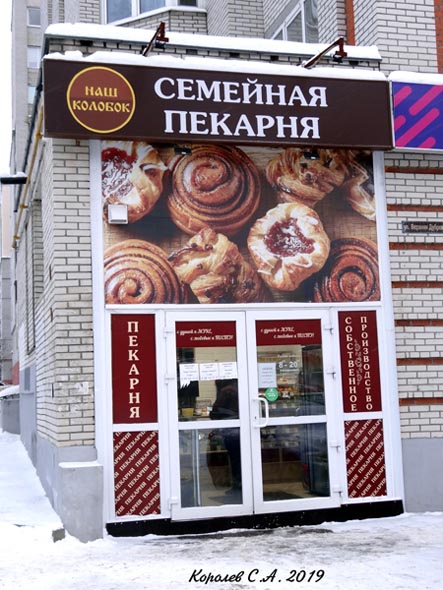 Семейная пекарня Наш Колобок на Верхняя Дуброва 33 во Владимире фото vgv