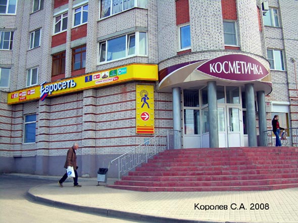 салон связи «Евросеть» на Верхней Дуброва 33 во Владимире фото vgv