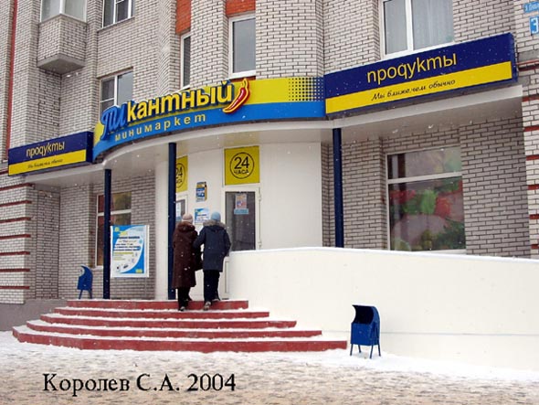 магазин «Продукты» на Верхней Дуброва 33 во Владимире фото vgv