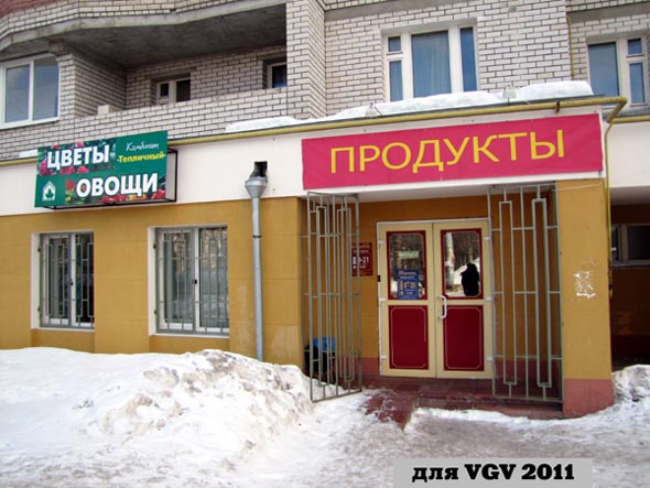 магазин Продукты на Верхней Дуброва 36г во Владимире фото vgv