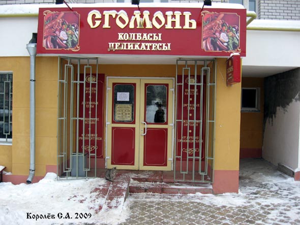 фирменный магазин Сгомонъ во Владимире фото vgv