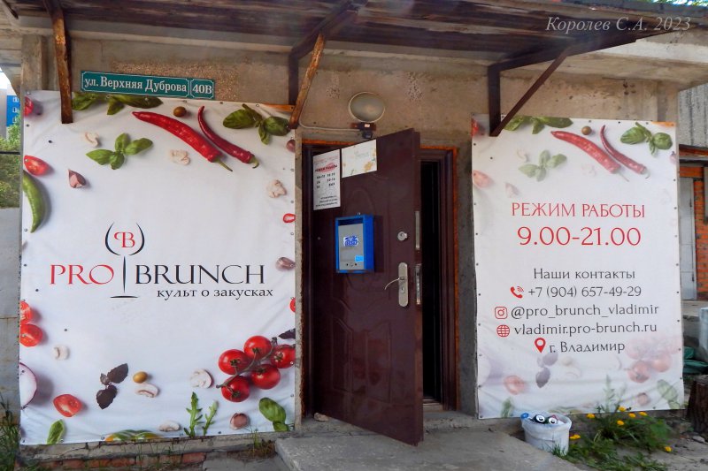 служба доставки закусок «PRO BRUNCH» на Верхней Дуброва 40в во Владимире фото vgv
