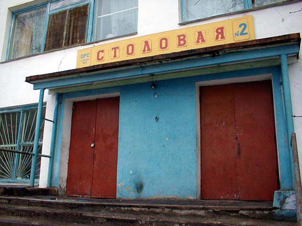 «закрыто 2005» Столовая N 2 во Владимире фото vgv