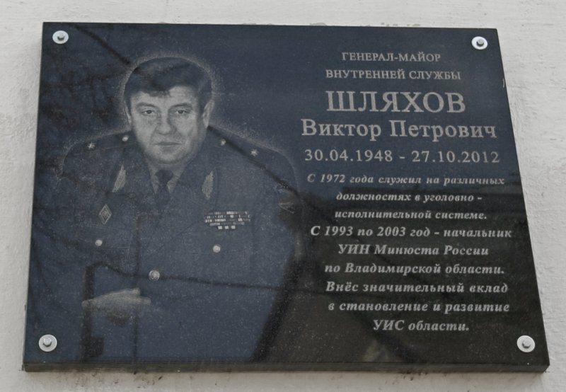 генерал-майор внутренней службы ШЛЯХОВ Виктор Петрович во Владимире фото vgv