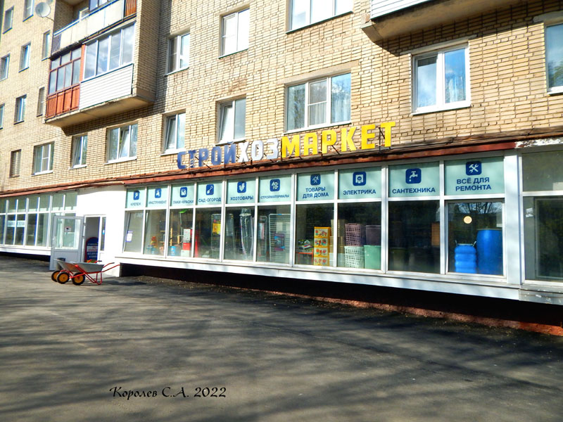 магазин строитепльных материалов и товаров для садоводов «СтройХозМаркет» на Егорова 2 во Владимире фото vgv