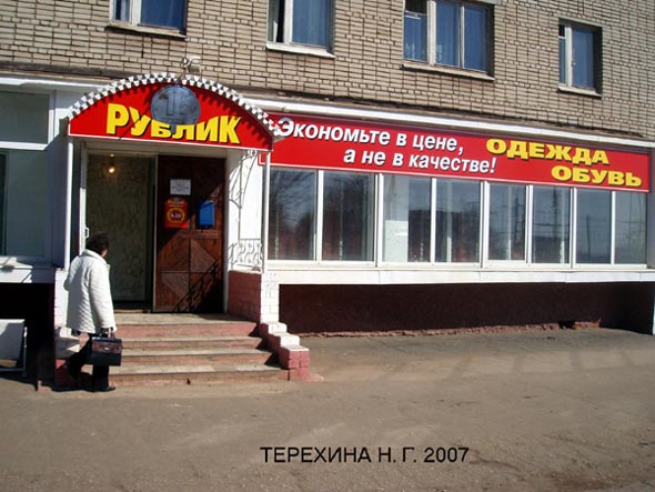 магазин Рублик на Егорова 2 во Владимире фото vgv