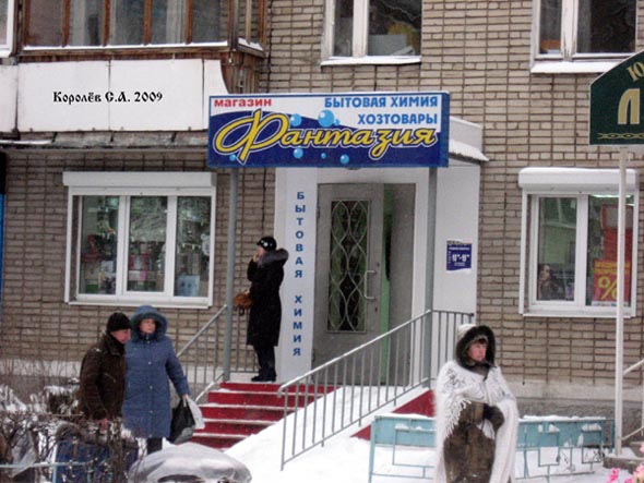 магазин бытовой химии «Фантазия» на Егорова 8 во Владимире фото vgv